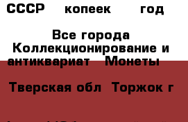 СССР. 5 копеек 1962 год  - Все города Коллекционирование и антиквариат » Монеты   . Тверская обл.,Торжок г.